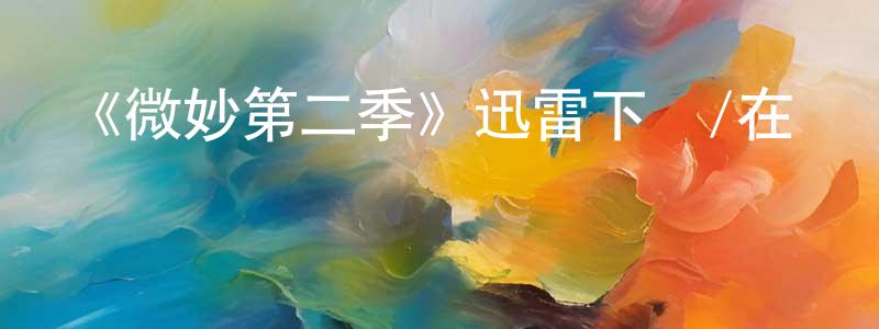 《微妙第二季》迅雷下載/在線觀看-都市情感-美劇天堂 陳紅嶺的blog